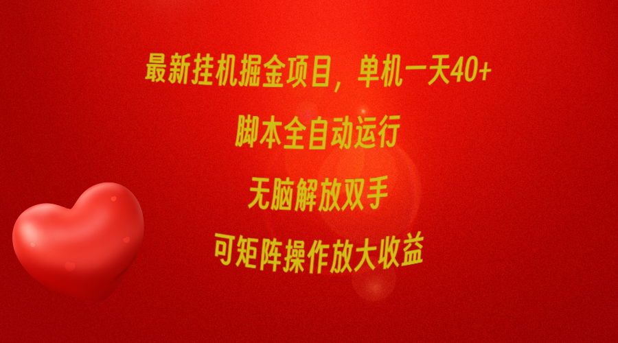 （9923期）全新放置挂机掘金队新项目，单机版一天40 ，脚本制作全自动控制，解锁新技能，可引流矩阵实际操作…-中创网_专注互联网创业,项目资源整合