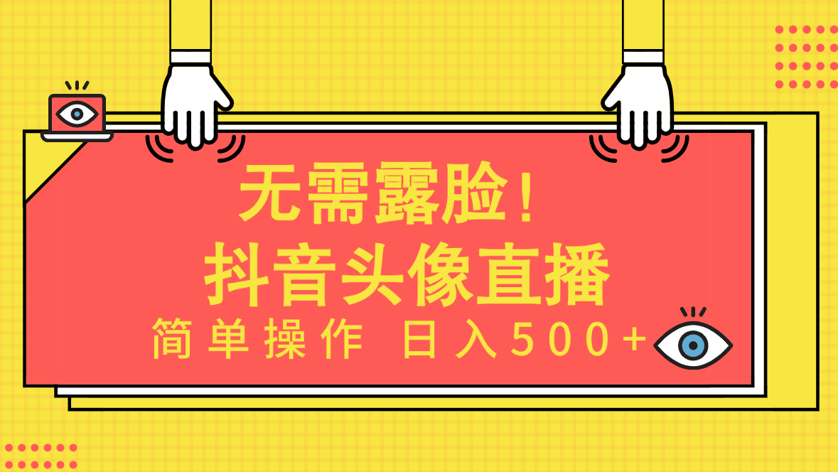 （9938期）不用漏脸！Ai头像图片直播项目，易操作日入500 ！-中创网_专注互联网创业,项目资源整合