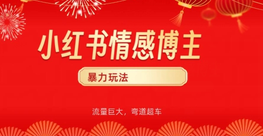 小红书情感博主暴力玩法，流量巨大，客单300+-中创网_专注互联网创业,项目资源整合