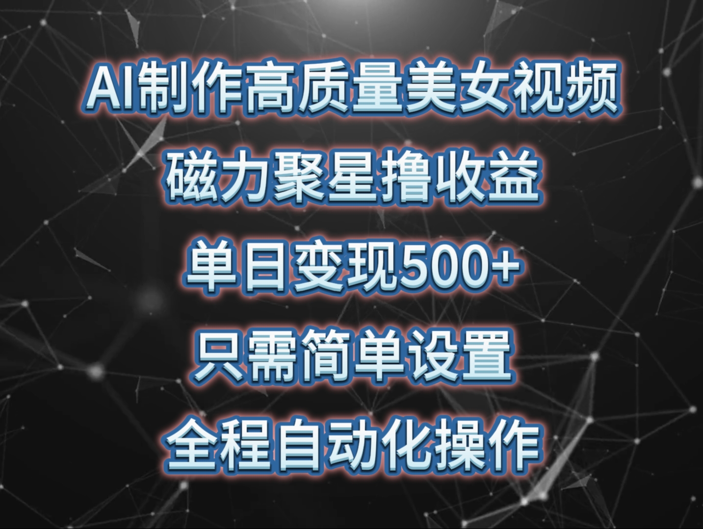 （10023期）AI制作高质量美女视频，磁力聚星撸收益，单日变现500+，只需简单设置，…-中创网_专注互联网创业,项目资源整合