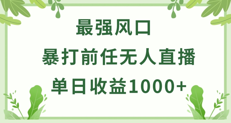 暴打前任小游戏无人直播单日收益1000+，收益稳定，爆裂变现，小白可直接上手【揭秘】-中创网_专注互联网创业,项目资源整合