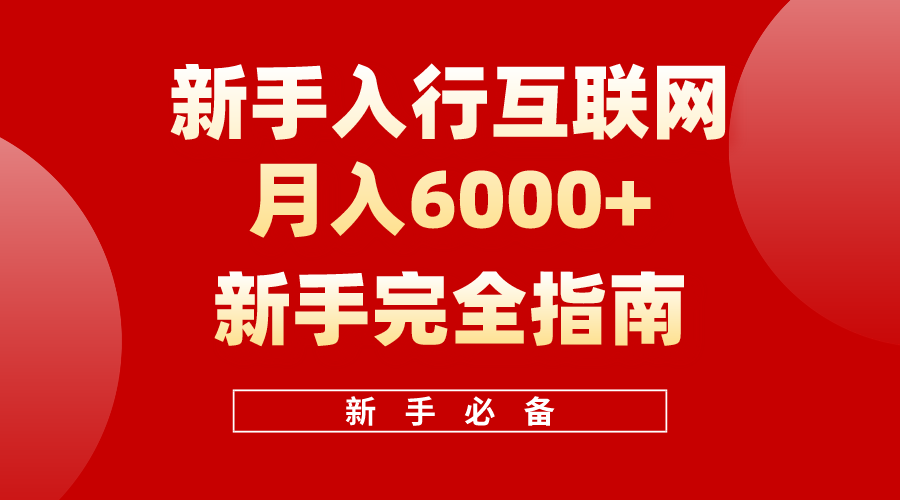 （10058期）互联网技术初学者月收入6000 彻底手册 十年自主创业老战士用心之作，协助新手快速上手-中创网_专注互联网创业,项目资源整合