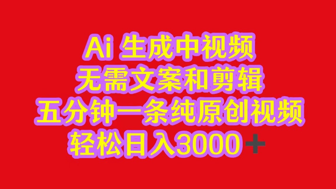 2024中视频全新大批量游戏玩法，不用文案和视频剪辑，五分钟一条纯原创短视频，轻轻松松日入3000-中创网_专注互联网创业,项目资源整合