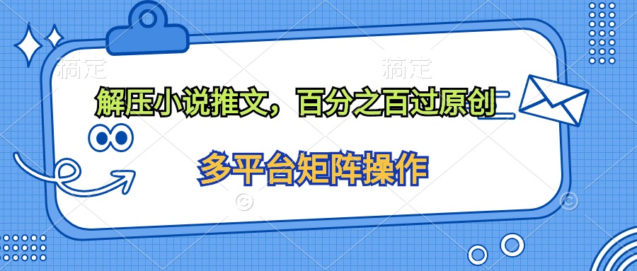（10119期）缓解压力小说推文，100%过原创设计-中创网_专注互联网创业,项目资源整合