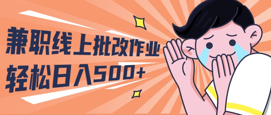 （10026期）2024做兼职网上批作业学生们宝妈妈轻轻松松日入500-中创网_专注互联网创业,项目资源整合