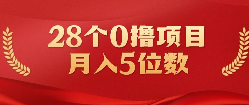 28个0撸小项目，实测一天搞了500+，小白做好了也可以轻松月入五位数-中创网_专注互联网创业,项目资源整合