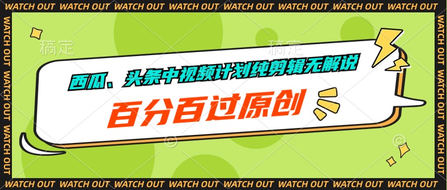 （10180期）甜瓜、今日头条中视频伙伴纯视频剪辑无讲解，百分之百过原创设计-中创网_专注互联网创业,项目资源整合