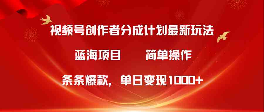 （10093期）视频号创作者分成5.0，最新方法，条条爆款，简单无脑，单日变现1000+-暖阳网-中创网,福缘网,冒泡网资源整合-中创网_专注互联网创业,项目资源整合