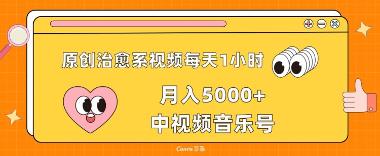 原创治愈系视频每天1小时，月入5000+中视频音乐号，适合空闲时间多的上班族、大学生、宝妈-中创网_专注互联网创业,项目资源整合