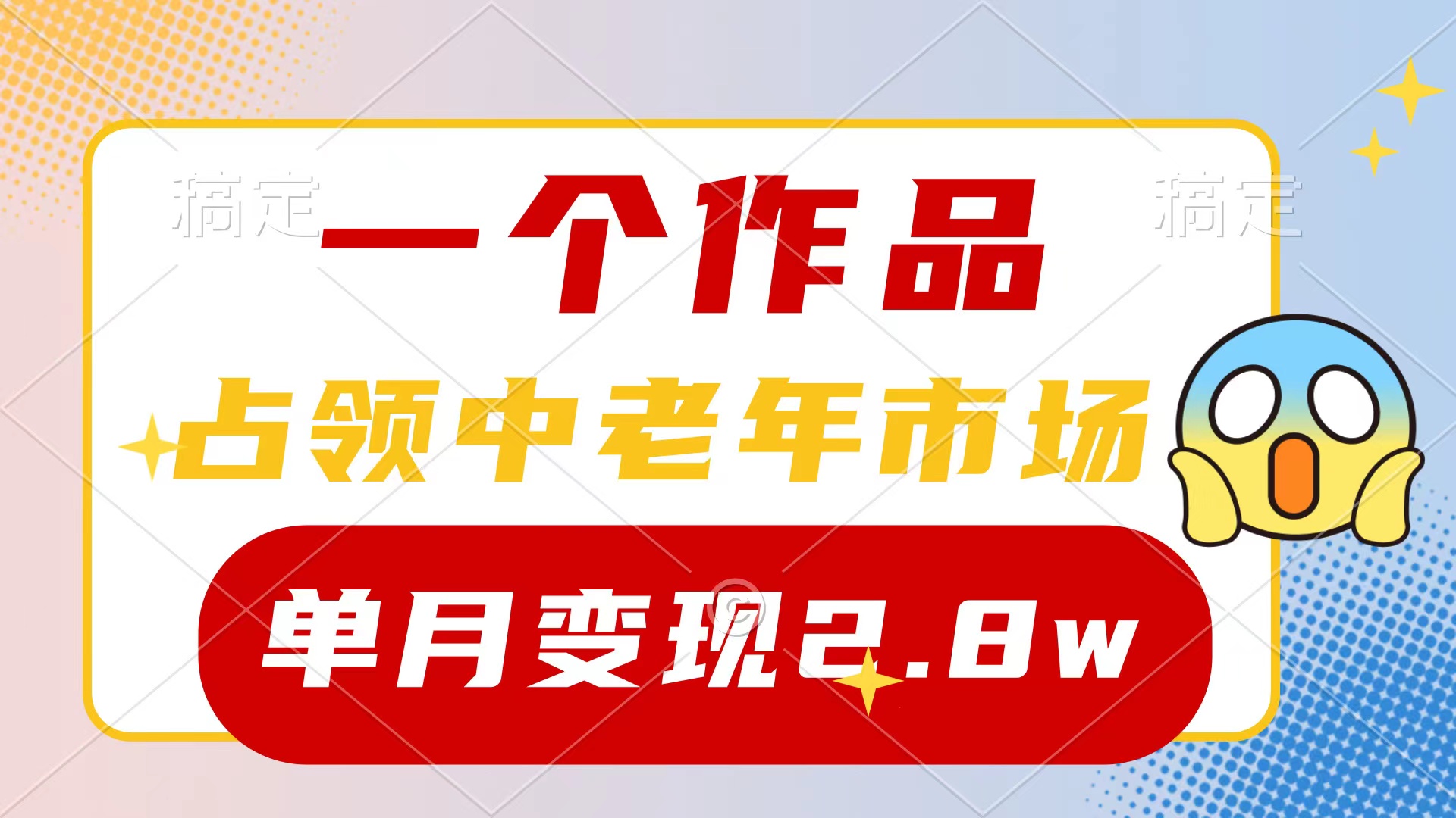 （10037期）一个作品，攻占中老年人销售市场，小号0粉都可以做，7条著作增粉4000 每月转现2.8w-中创网_专注互联网创业,项目资源整合