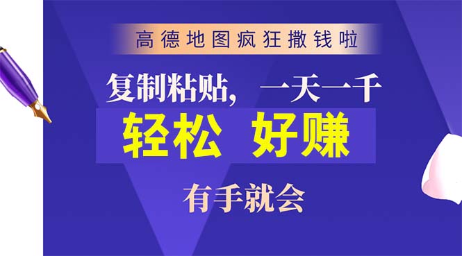 （10219期）高德导航玩命扔钱啦，拷贝一单贴近10元，一单2min，两双手便会-中创网_专注互联网创业,项目资源整合