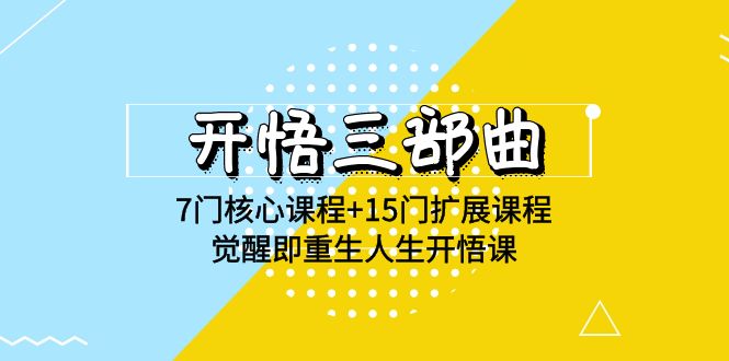 明心见性三部曲-7门主干课程 15门拓展课程内容，提升即再生人生道路明心见性课(无水印素材)-中创网_专注互联网创业,项目资源整合