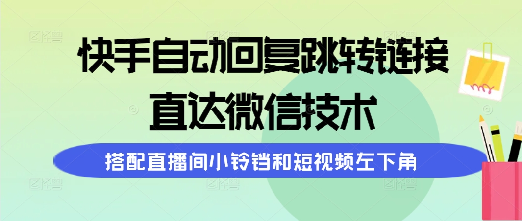 （9808期）快手视频自动回复内容跳转页面，直通手机微信技术性，组合直播房间小玲铛和短视频左下方-中创网_专注互联网创业,项目资源整合