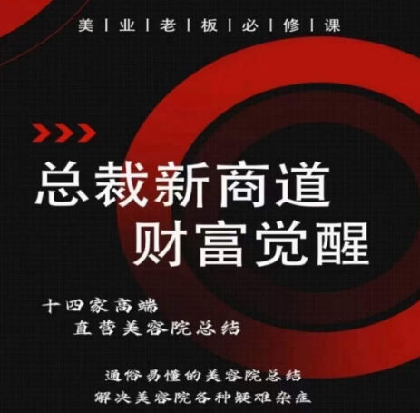 总裁新商道(美业老板必修课)，通俗易懂的美容院总结，解决美容院各种疑难杂症-中创网_专注互联网创业,项目资源整合