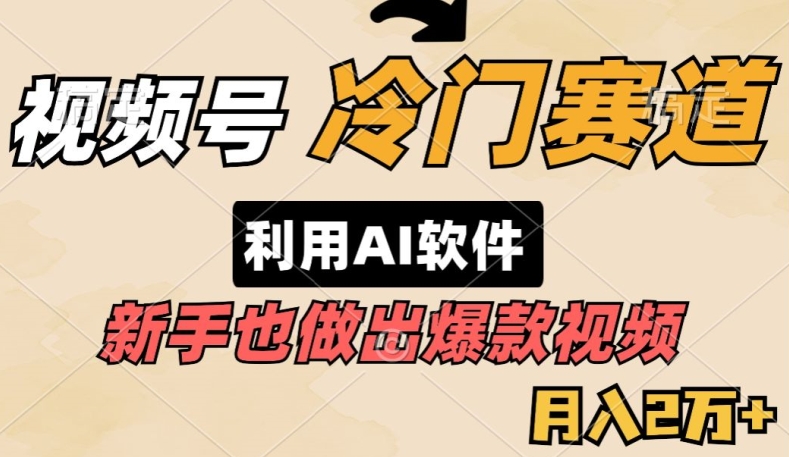 视频号冷门赛道，利用AI软件，新手也能轻松做出爆款视频，月入2万-中创网_专注互联网创业,项目资源整合