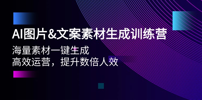 （9869期）AI照片&文案素材形成夏令营，大量素材内容一键生成 高效管理 提高多倍人效-中创网_专注互联网创业,项目资源整合