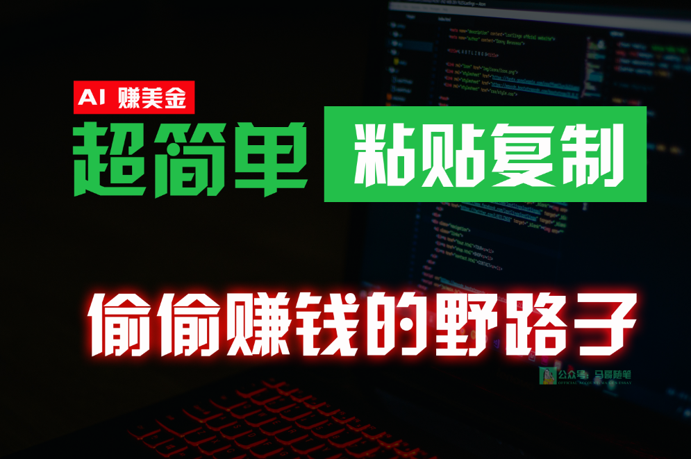 悄悄挣钱歪门邪道，0成本费国外挖金，没脑子粘贴复制，稳定且超级简单，适宜副业兼职-中创网_专注互联网创业,项目资源整合