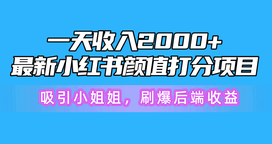 （10187期）一天收益2000 ，全新小红书的颜值打分新项目，吸引住漂亮小姐姐，刷爆了后面盈利-中创网_专注互联网创业,项目资源整合