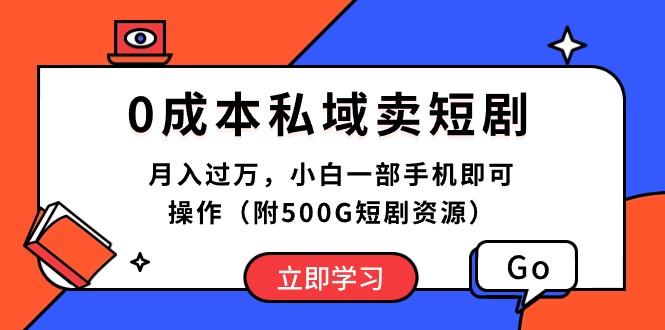 （10226期）0成本费公域卖短剧剧本，月入了万，小白一手机即可操作（附500G短剧剧本网络资源）-中创网_专注互联网创业,项目资源整合