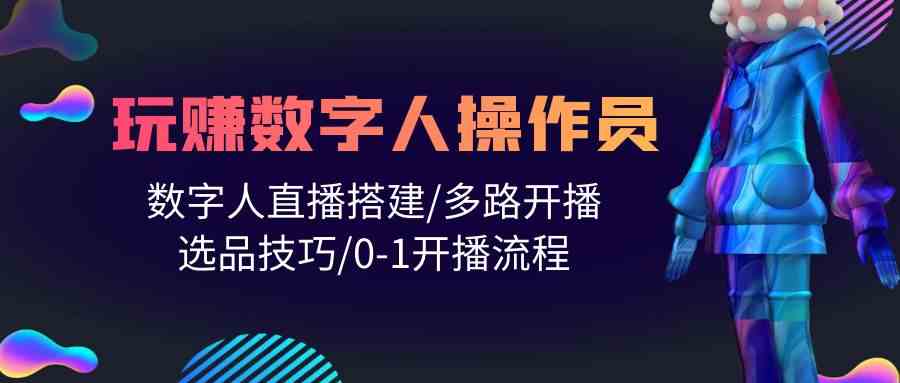 人人都可以轻松玩虚拟数字人操作工 数据人在线构建/多通道播出/选款方法/0-1播出步骤-中创网_专注互联网创业,项目资源整合