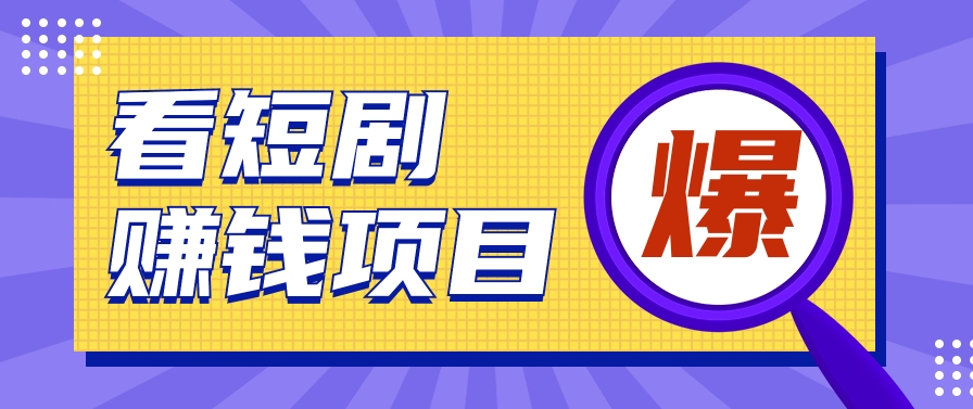 揭密：红果短剧剧本掘金队小程序，根据脚本挂机实现智能化挣钱【视频教学 脚本制作】-中创网_专注互联网创业,项目资源整合