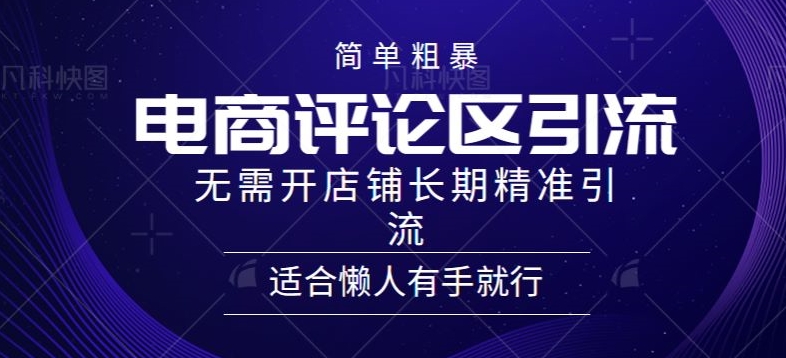 简单粗暴野路子引流-电商平台评论引流大法，无需开店铺长期精准引流适合懒人有手就行-中创网_专注互联网创业,项目资源整合