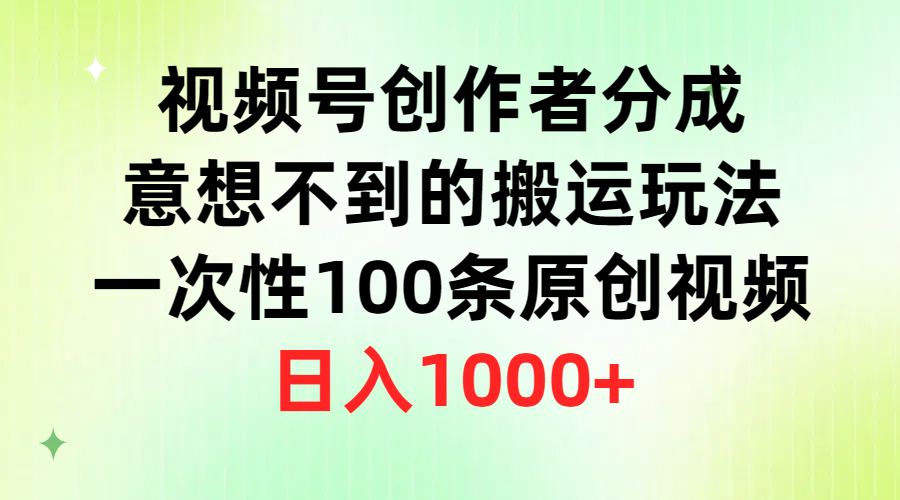 （9737期）微信视频号原创者分为，出乎意料的运送游戏玩法，一次性100条原创短视频，日赚1000-中创网_专注互联网创业,项目资源整合