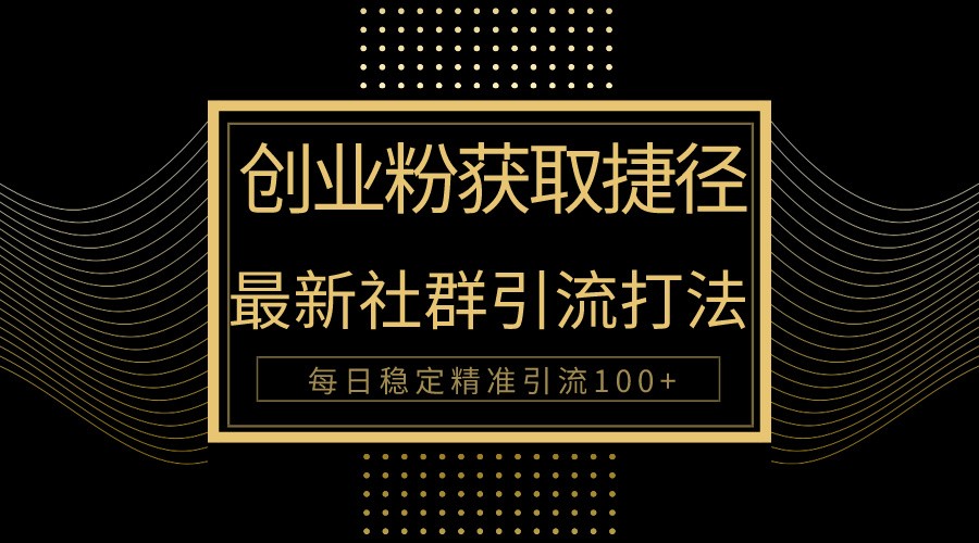 自主创业粉近道！全新被动引流方式大曝光，完成每日100 精准引流方法-中创网_专注互联网创业,项目资源整合