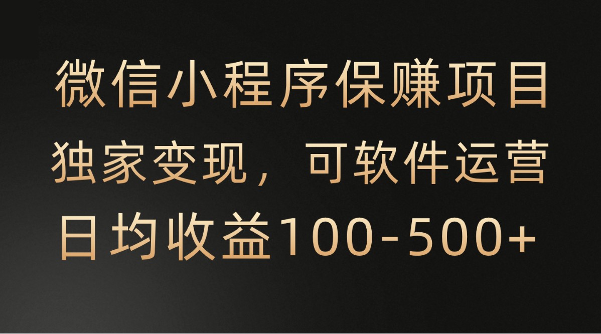 微信小程序，腾讯保赚项目，可软件自动运营，日均100-500+收益有保障-中创网_专注互联网创业,项目资源整合