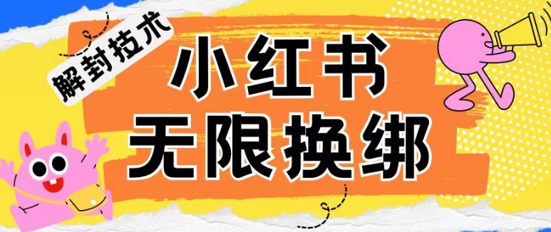 小红书、账号封禁，解封无限换绑技术【揭秘】-中创网_专注互联网创业,项目资源整合