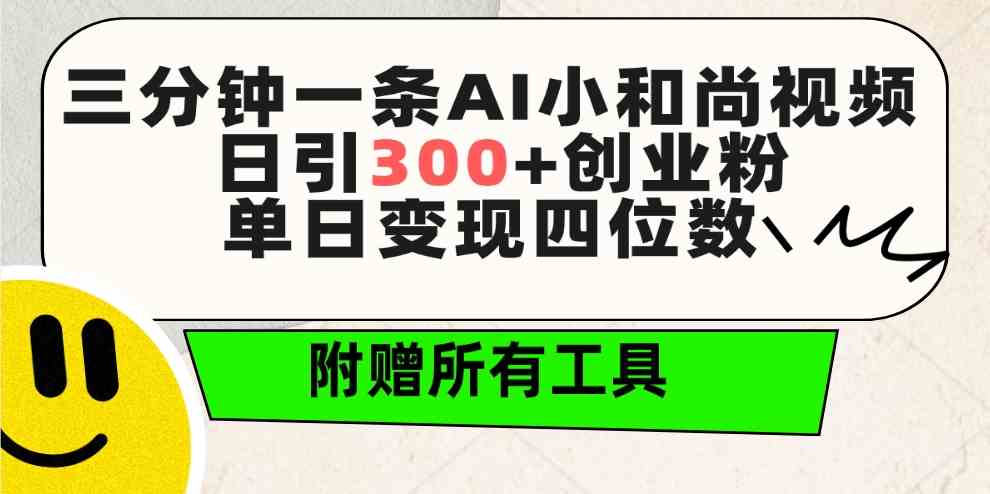 （9742期）三分钟一条AI小和尚视频 ，日引300+创业粉。单日变现四位数 ，附赠全套工具-中创网_专注互联网创业,项目资源整合