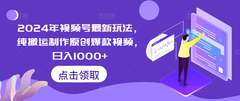 2024年视频号最新玩法，纯搬运制作原创爆款视频，日入1000+-中创网_专注互联网创业,项目资源整合