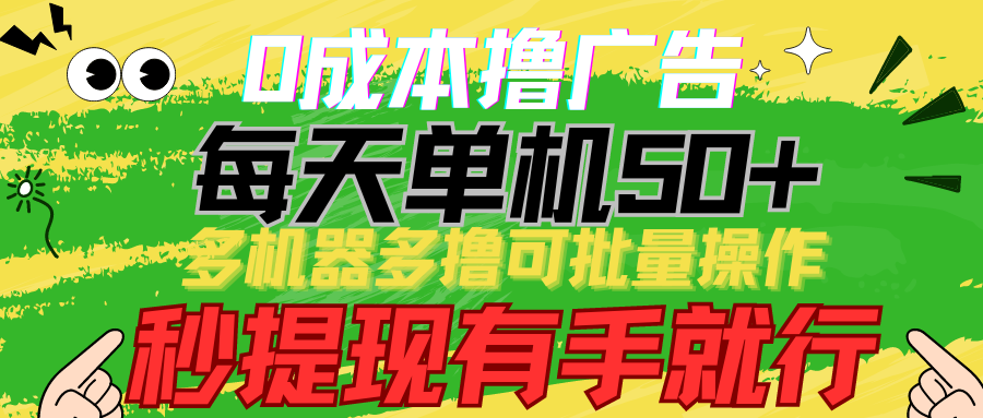 0成本费撸广告宣传 每日单机版50 ， 多设备多撸可批量处理，秒取现有手就行-中创网_专注互联网创业,项目资源整合