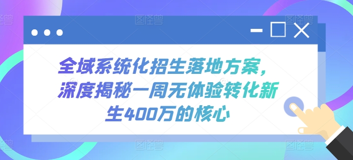 全域系统化招生落地方案，深度揭秘一周无体验转化新生400万的核心-暖阳网-中创网,福缘网,冒泡网资源整合-中创网_专注互联网创业,项目资源整合