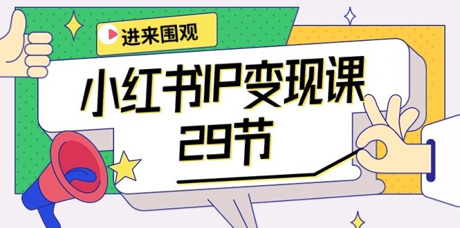 （10185期）小红书IP变现课：开店/定位/IP变现/直播带货/爆款打造/涨价秘诀/等等/29节-中创网_专注互联网创业,项目资源整合