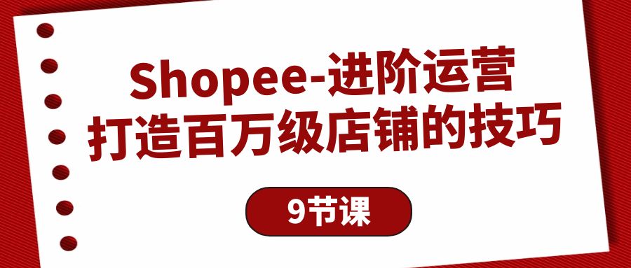 （10083期）Shopee-升阶经营：打造出百万级门店的方法（9堂课）-中创网_专注互联网创业,项目资源整合
