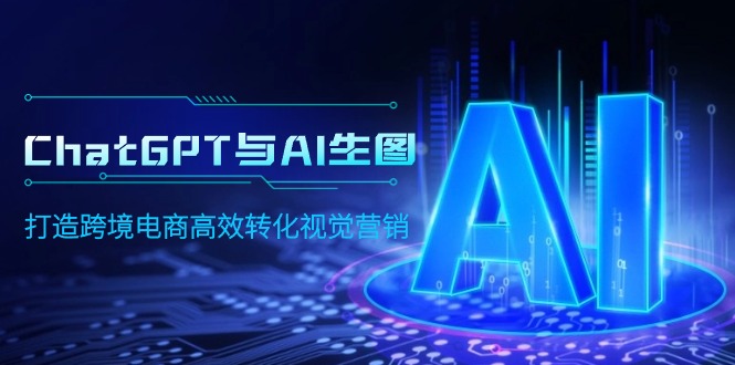 （9868期）ChatGPT与AI照片，打造出跨境电子商务高效率转换视觉设计-中创网_专注互联网创业,项目资源整合