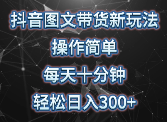 抖音图文带货新玩法， 操作简单，每天十分钟，轻松日入300+，可矩阵操作【揭秘】-中创网_专注互联网创业,项目资源整合