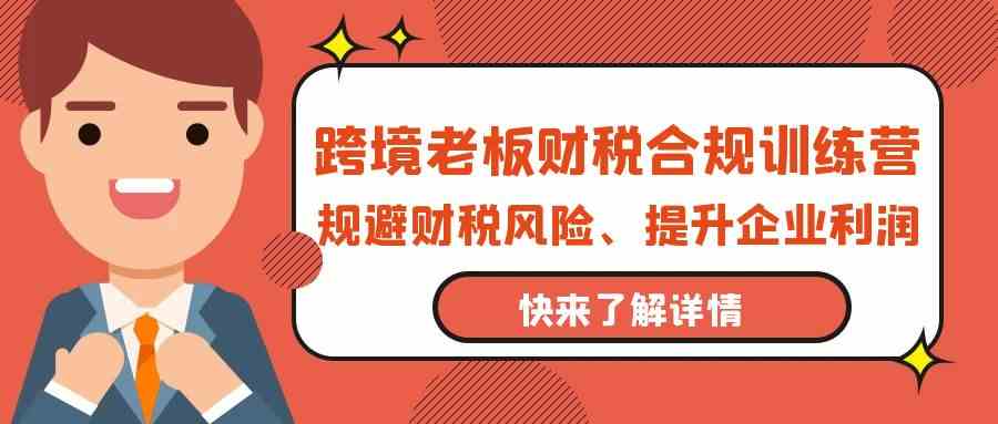 跨境电商老总财税合规夏令营，避开涉税风险、提高公司利润-中创网_专注互联网创业,项目资源整合