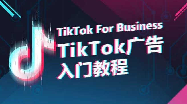 TikTok广告入门教程，从0到1掌握TikTok投放的全流程-中创网_专注互联网创业,项目资源整合