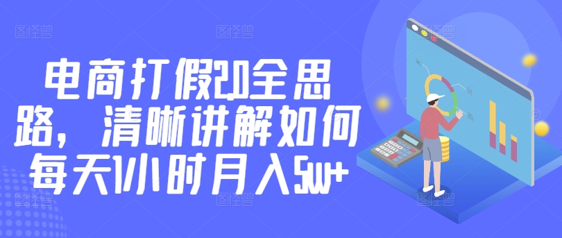电商打假2.0全思路，清晰讲解如何每天1小时月入5w+-中创网_专注互联网创业,项目资源整合