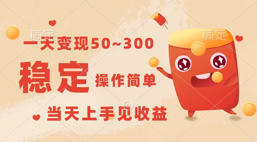 一天转现50~300，收益稳定，使用方便，当日入门见盈利！-中创网_专注互联网创业,项目资源整合