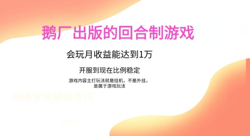 鹅厂出的的回合制游戏，游戏简单，容易上手，会玩月收益能达到1万+，开服到现在比例稳定-中创网_专注互联网创业,项目资源整合