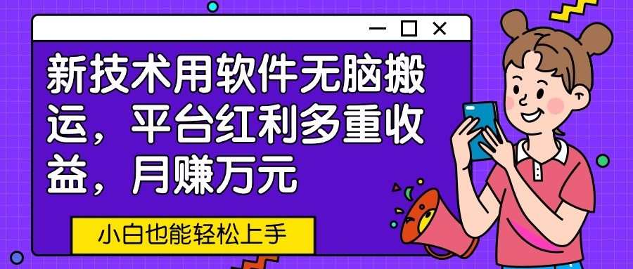 新技术应用利用软件没脑子运送，服务平台收益多种盈利，月赚万余元，新手也可以快速上手-中创网_专注互联网创业,项目资源整合