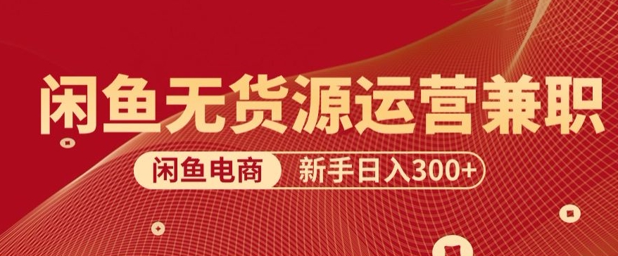5.0新思路闲鱼最强变现玩法，无脑操作小白专属-中创网_专注互联网创业,项目资源整合
