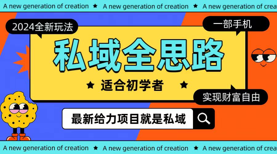 （10131期）全新升级2024公域游戏玩法全构思一部手机轻轻松松实现财务自由-中创网_专注互联网创业,项目资源整合