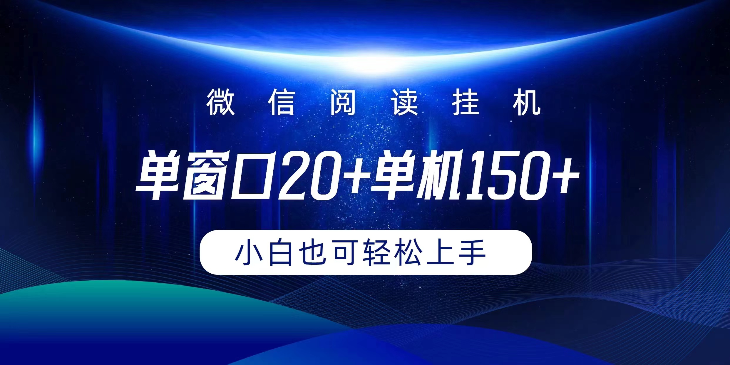 （9994期）微信阅读放置挂机完成平躺着单对话框20 单机版150 新手能够快速上手-中创网_专注互联网创业,项目资源整合