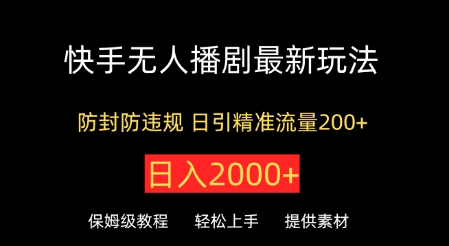快手无人播剧最新玩法，防封防违规，日入2000+，日引精准流量200+-中创网_专注互联网创业,项目资源整合