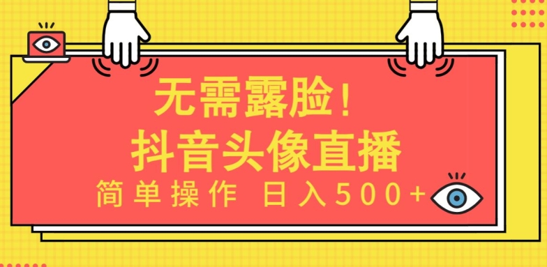 无需露脸，Ai头像直播项目，简单操作日入500+【揭秘】-中创网_专注互联网创业,项目资源整合