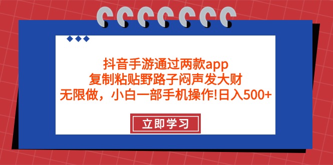 （9912期）抖音手游根据2款app，拷贝歪门邪道躺着赚钱，无尽做 一部手机日入500-中创网_专注互联网创业,项目资源整合